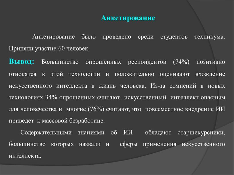 Анкетирование Анкетирование было проведено среди студентов техникума