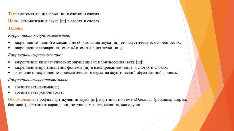 Тема: автоматизация звука [ш] в слогах и словах