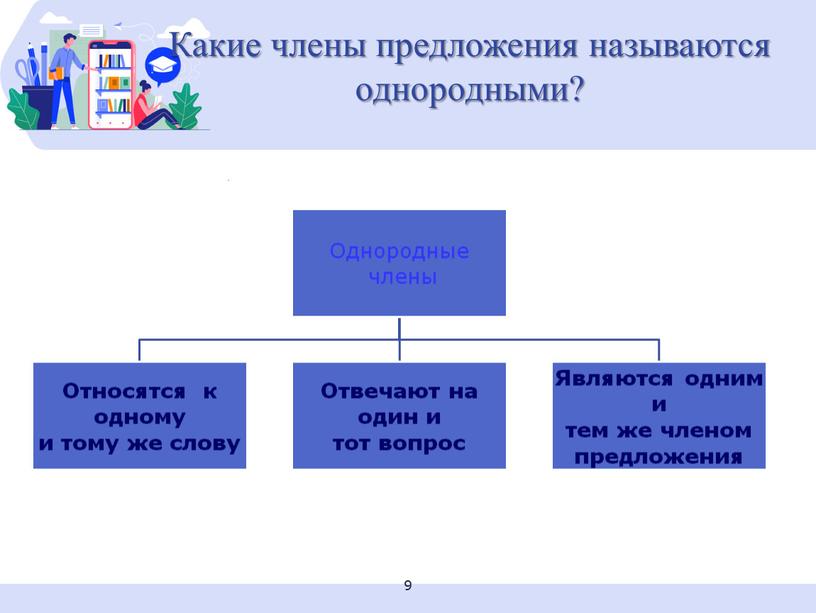 Какие члены предложения называются однородными? 9