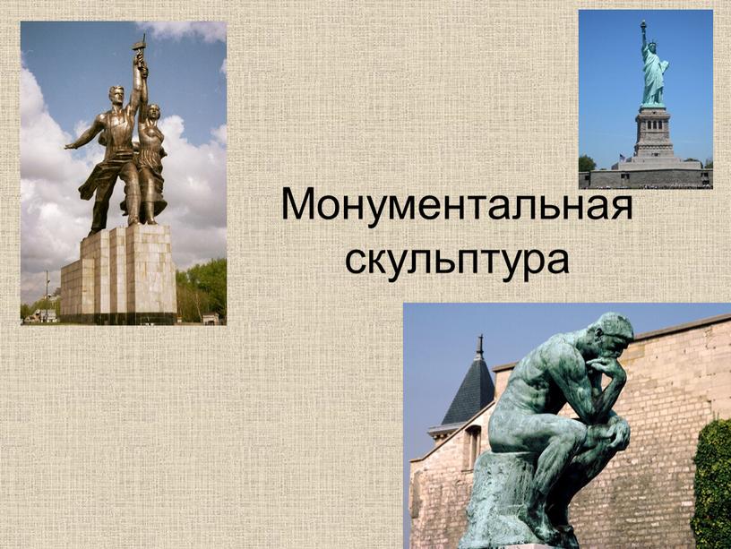 Монументальная скульптура