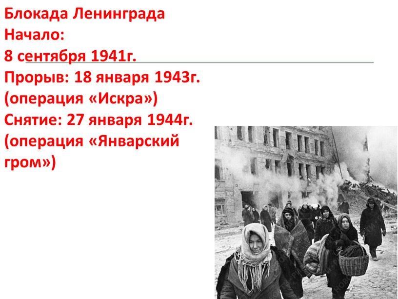 Блокада Ленинграда Начало: 8 сентября 1941г