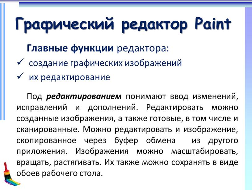 Графический редактор Paint Главные функции редактора: создание графических изображений их редактирование