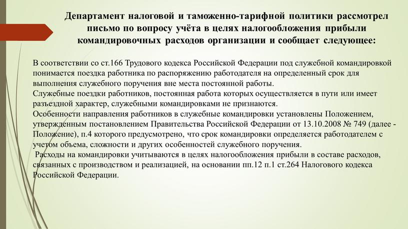 Департамент налоговой и таможенно-тарифной политики рассмотрел письмо по вопросу учёта в целях налогообложения прибыли командировочных расходов организации и сообщает следующее: