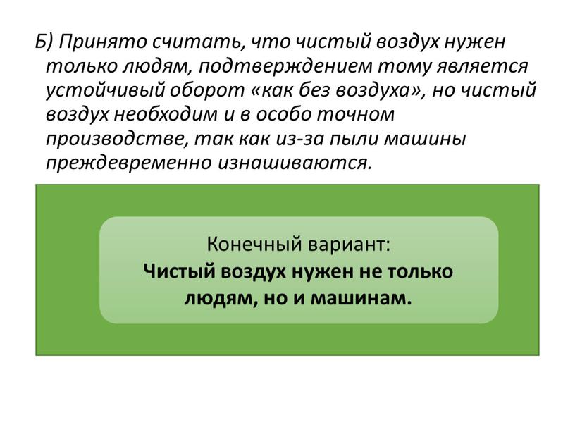 Б) Принято считать, что чистый воздух нужен только людям, подтверждением тому является устойчивый оборот «как без воздуха», но чистый воздух необходим и в особо точном…