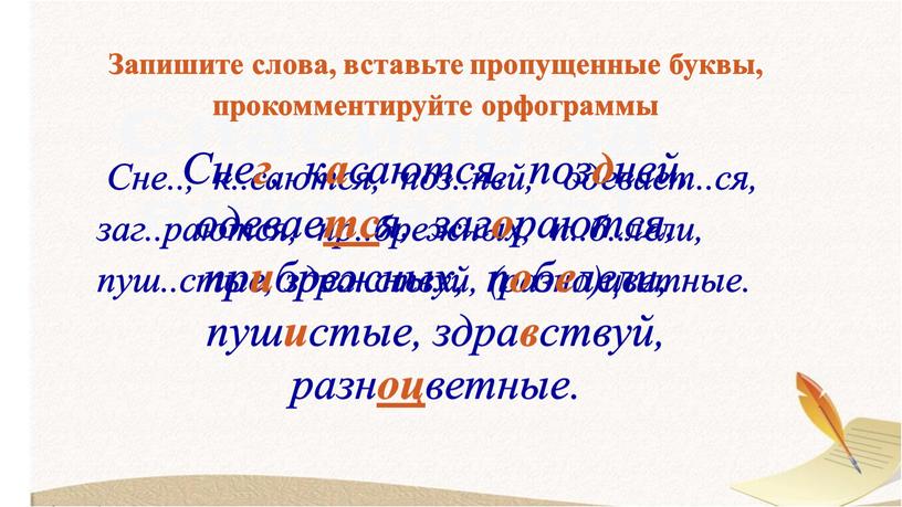 Запишите слова, вставьте пропущенные буквы, прокомментируйте орфограммы