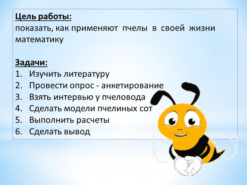 Цель работы: показать, как применяют пчелы в своей жизни математику