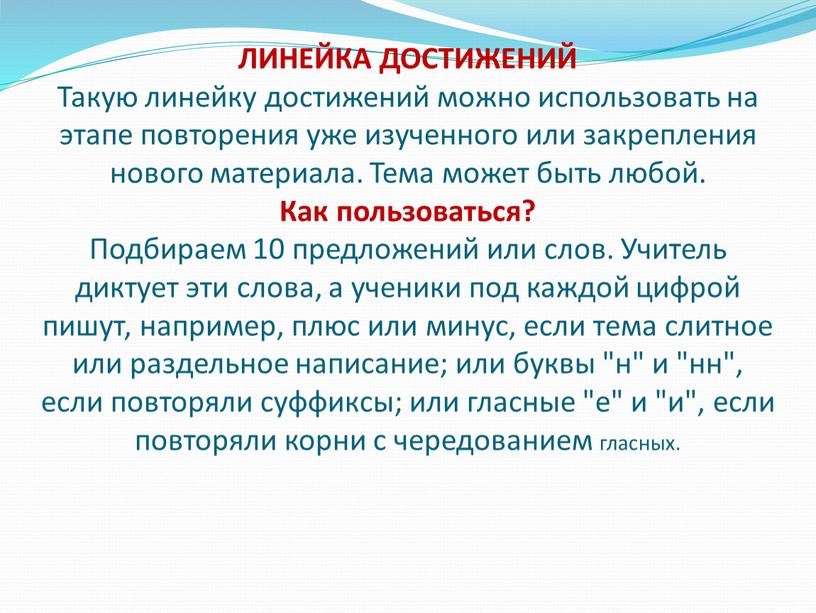 ЛИНЕЙКА ДОСТИЖЕНИЙ Такую линейку достижений можно использовать на этапе повторения уже изученного или закрепления нового материала