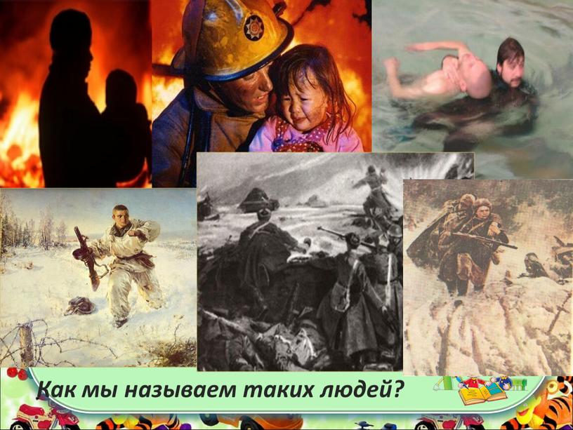 Как мы называем таких людей?