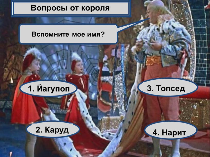 Вспомните мое имя? Вопросы от короля