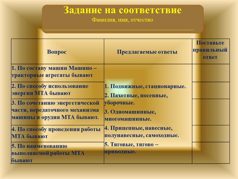 Вопрос Предлагаемые ответы Поставьте правильный ответ 1