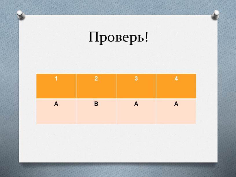 Проверь! 1 2 3 4 А В А