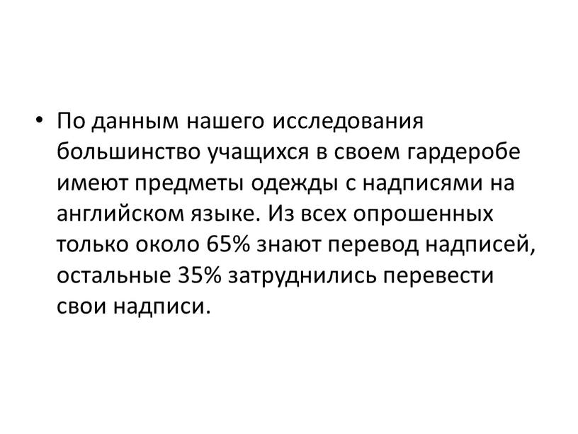 По данным нашего исследования большинство учащихся в своем гардеробе имеют предметы одежды с надписями на английском языке