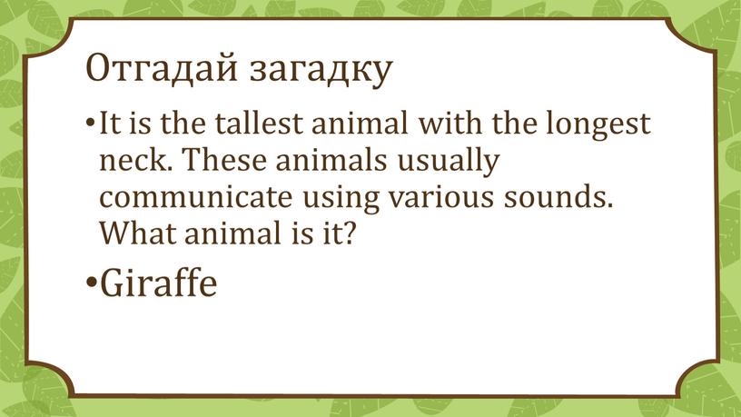 Отгадай загадку It is the tallest animal with the longest neck