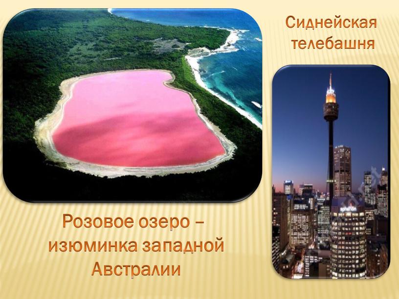 Сиднейская телебашня Розовое озеро – изюминка западной