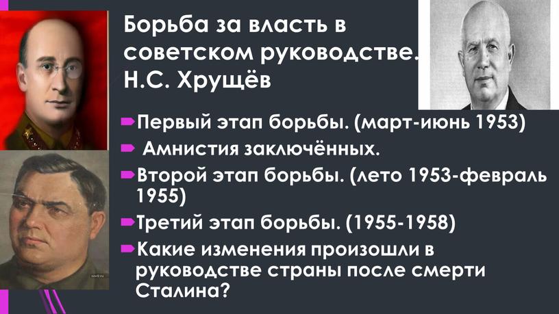 Борьба за власть в советском руководстве