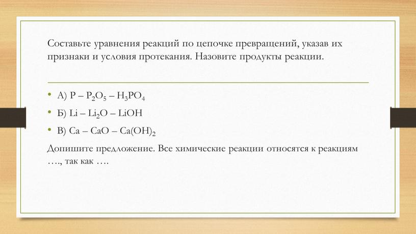 Составьте уравнения реакций по цепочке превращений, указав их признаки и условия протекания