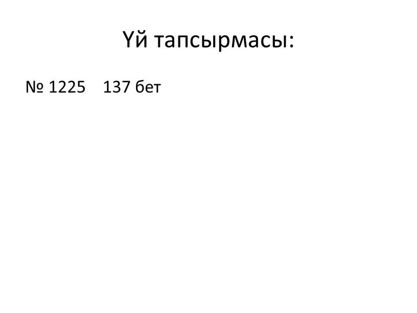 Үй тапсырмасы: № 1225 137 бет