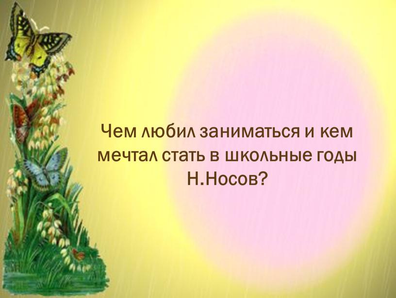 Чем любил заниматься и кем мечтал стать в школьные годы