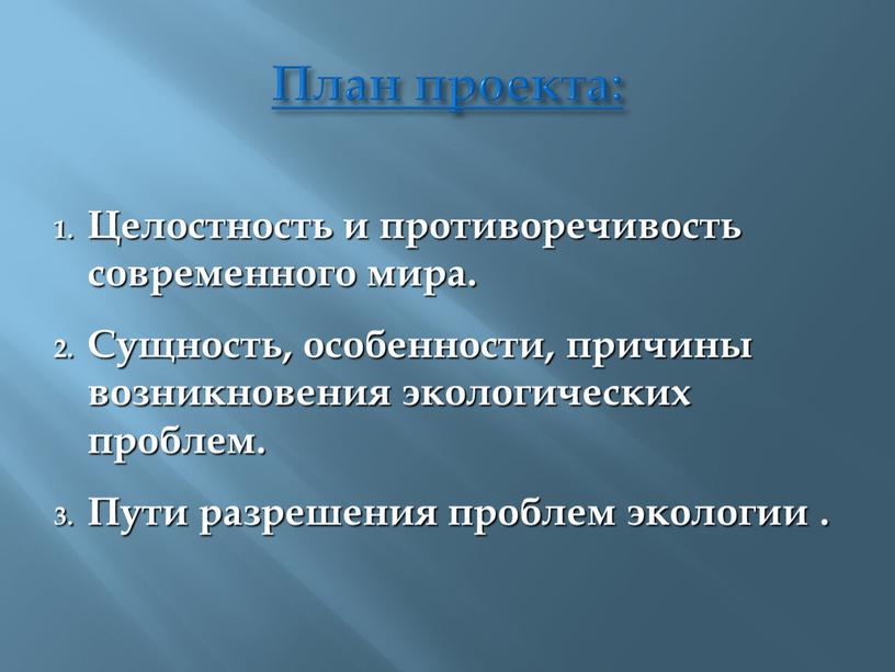 План проекта: Целостность и противоречивость современного мира