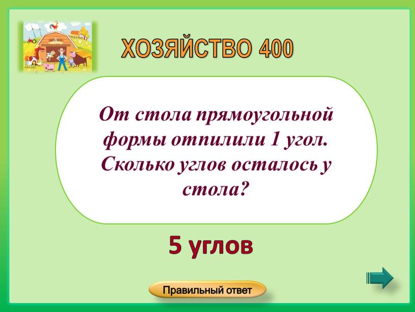 От стола прямоугольной формы отпилили 1 угол