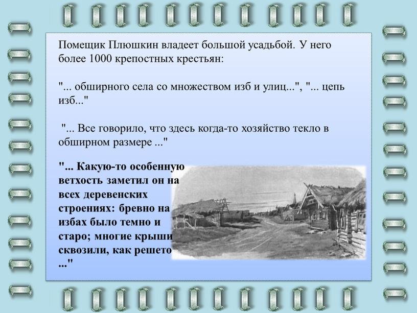 Помещик Плюшкин владеет большой усадьбой