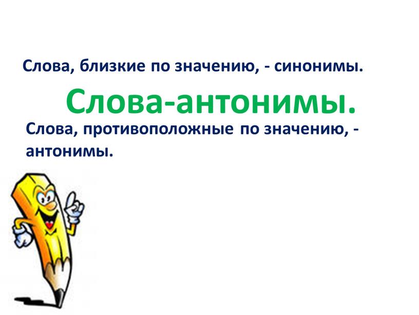 Слово близкий является противоположным по смыслу. Антонимы к слову собака. Антонимы к слову герой. Антоним к слову порок. Антоним к слову вредный.