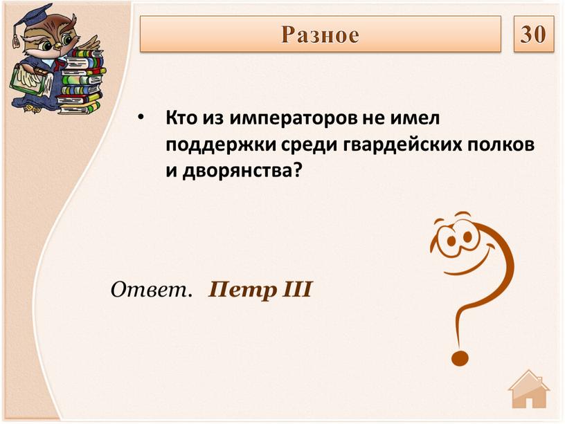 Ответ. Петр III Кто из императоров не имел поддержки среди гвардейских полков и дворянства?