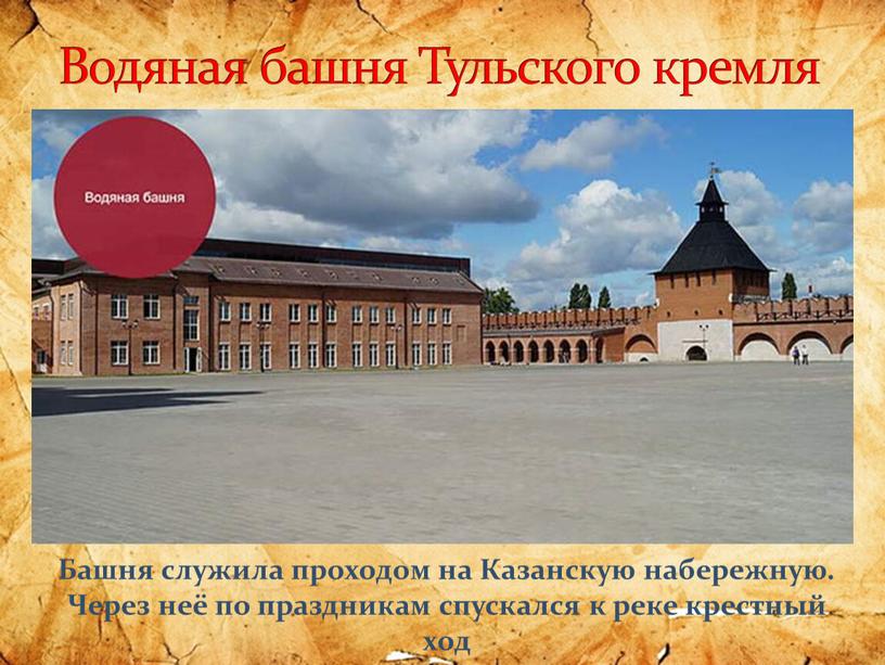 Водяная башня Тульского кремля