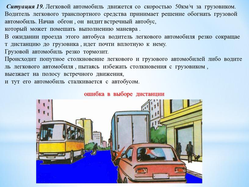 Ситуация 19. Легковой автомобиль движется со скоростью 50км/ч за грузовиком