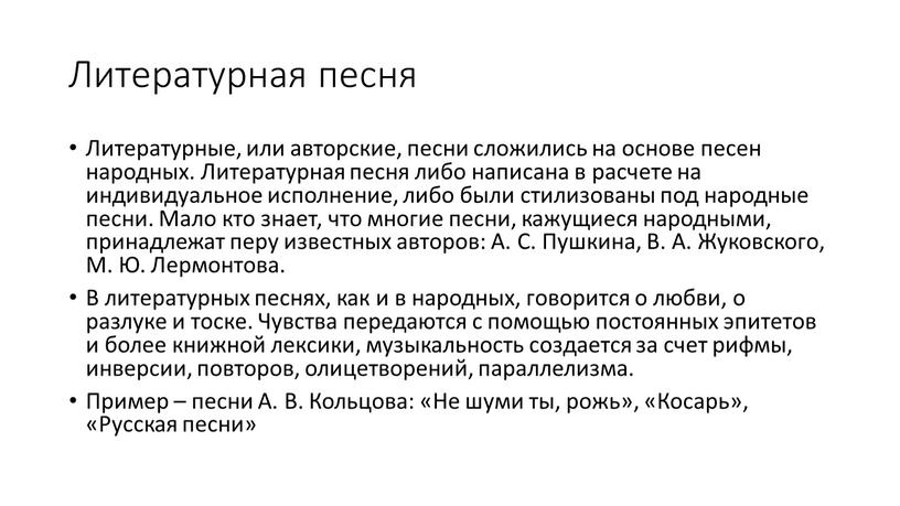 Литературная песня Литературные, или авторские, песни сложились на основе песен народных