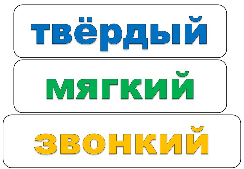 твёрдый звонкий мягкий