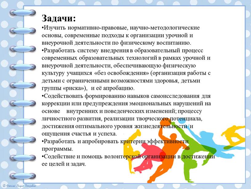 Задачи: Изучить нормативно-правовые, научно-методологические основы, современные подходы к организации урочной и внеурочной деятельности по физическому воспитанию