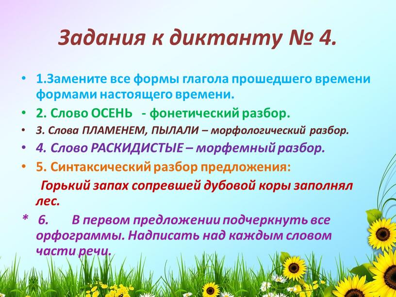 Задания к диктанту № 4. 1.Замените все формы глагола прошедшего времени формами настоящего времени