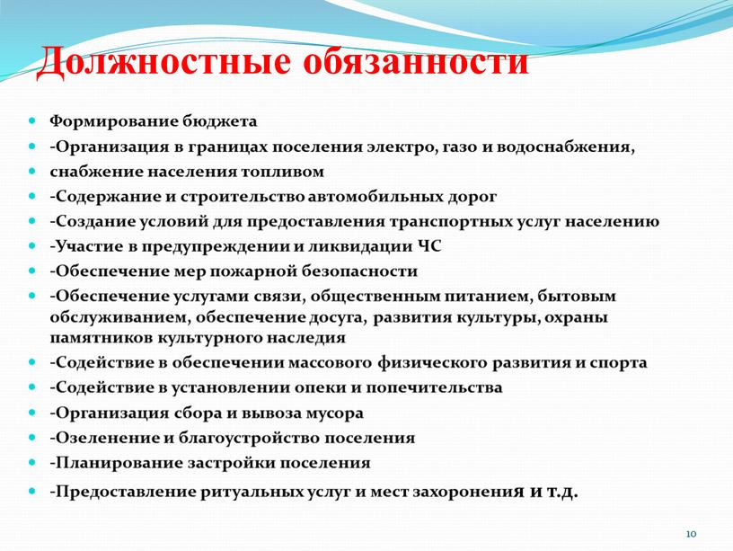 Должностные обязанности Формирование бюджета -Организация в границах поселения электро, газо и водоснабжения, снабжение населения топливом -Содержание и строительство автомобильных дорог -Создание условий для предоставления транспортных…