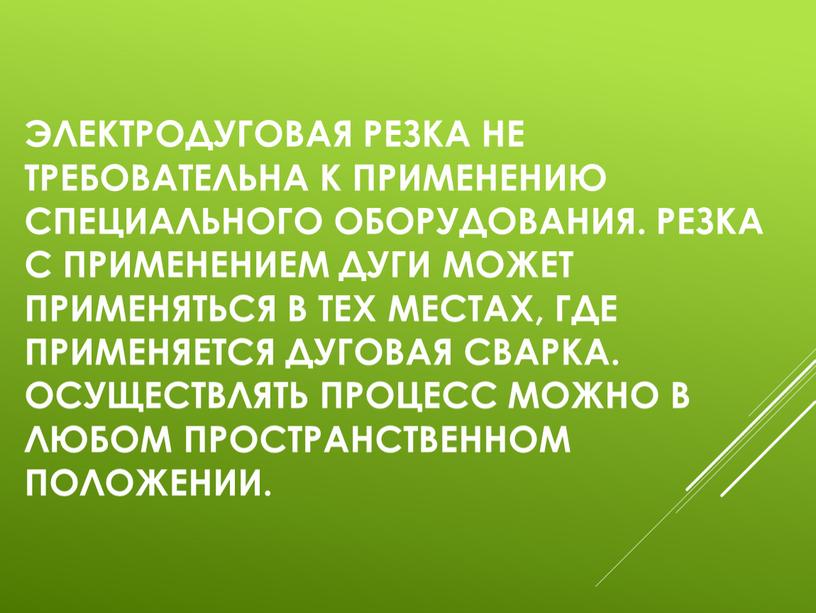 Электродуговая резка не требовательна к применению специального оборудования