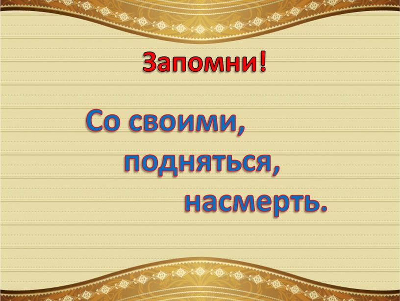 Запомни! Со своими, подняться, насмерть