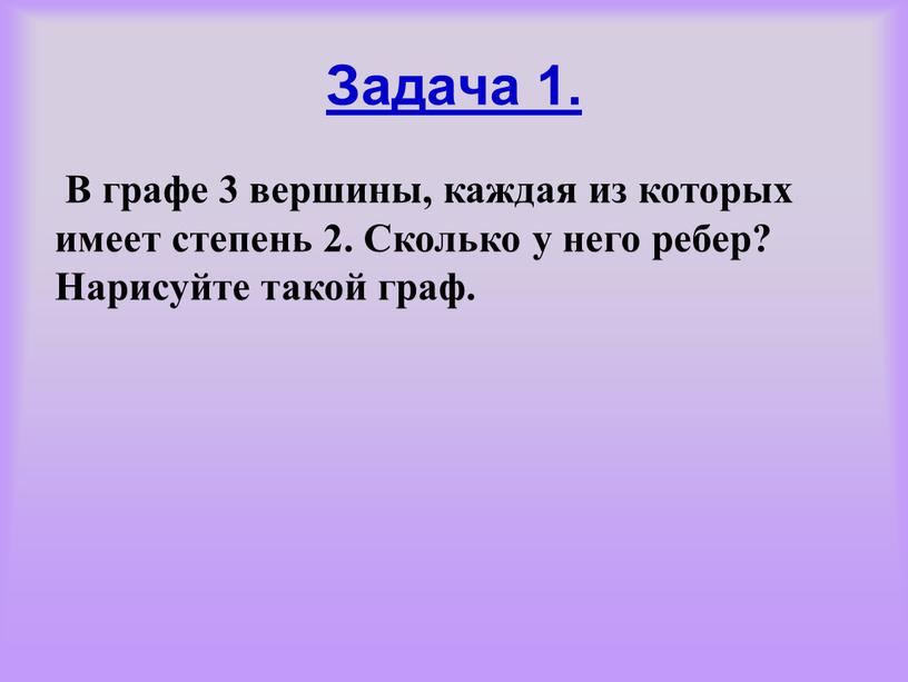 Задача 1. В графе 3 вершины, каждая из которых имеет степень 2