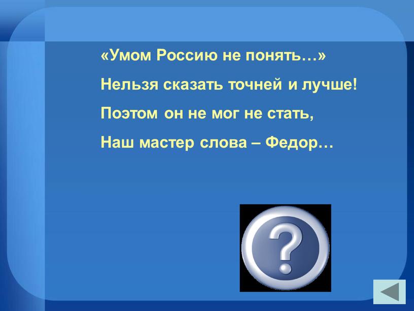 Умом Россию не понять…» Нельзя сказать точней и лучше!