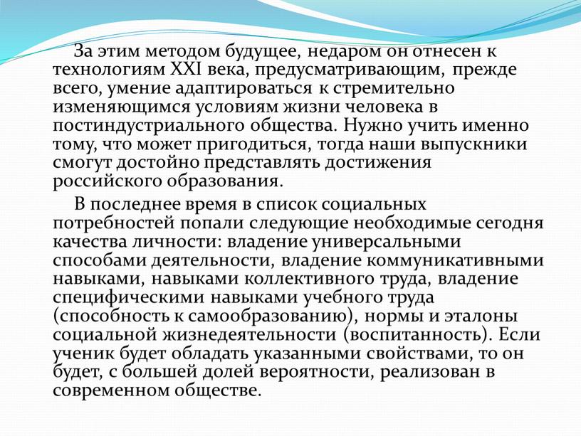 За этим методом будущее, недаром он отнесен к технологиям