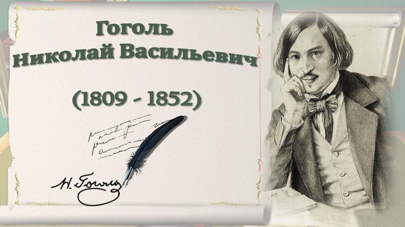 Гоголь Николай Васильевич (1809 - 1852)