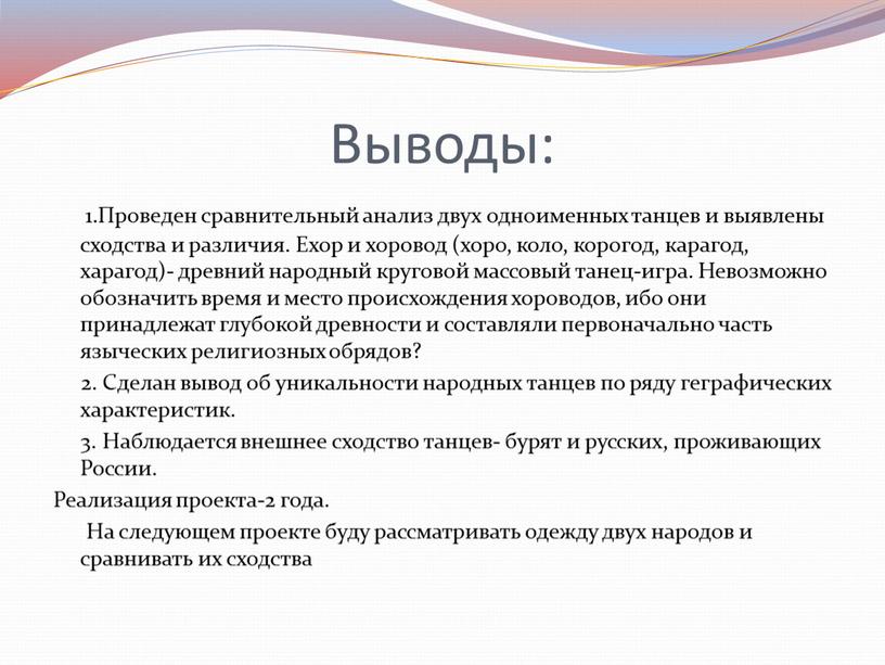 Выводы: 1.Проведен сравнительный анализ двух одноименных танцев и выявлены сходства и различия