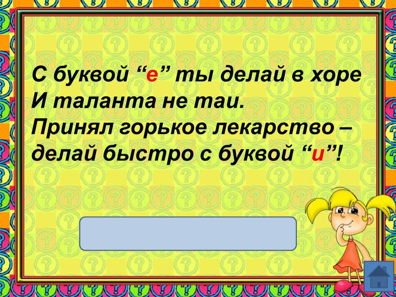 С буквой “е” ты делай в хоре И таланта не таи