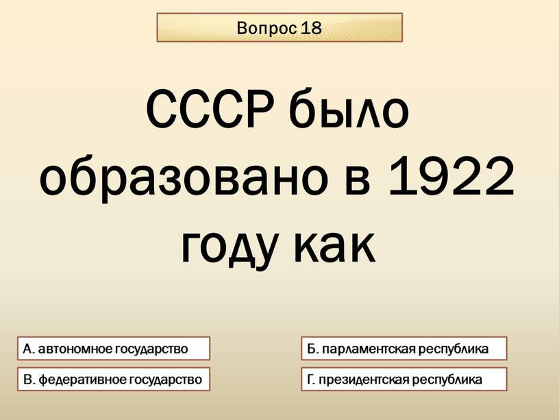 Вопрос 18 А. автономное государство