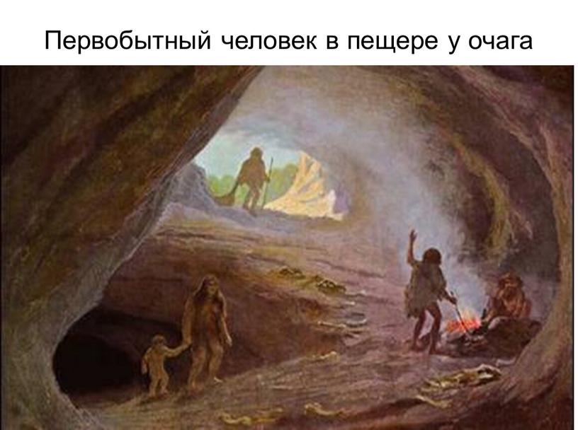 Первобытный человек в пещере у очага