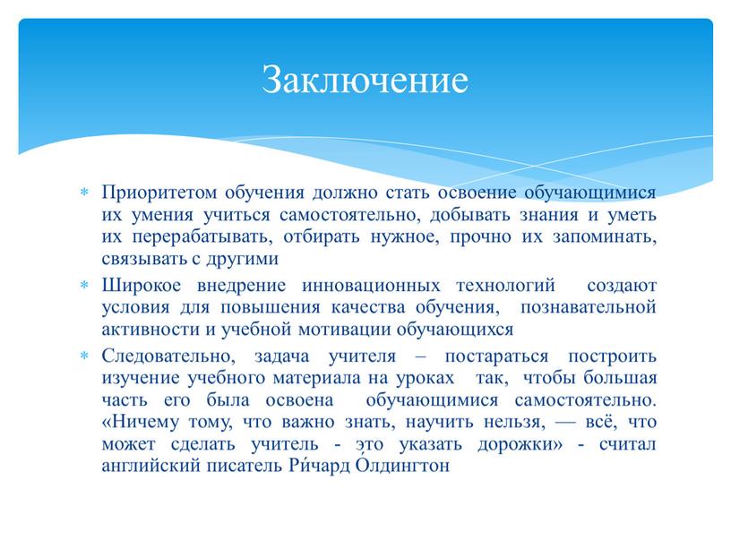 Приоритетом обучения должно стать освоение обучающимися их умения учиться самостоятельно, добывать знания и уметь их перерабатывать, отбирать нужное, прочно их запоминать, связывать с другими