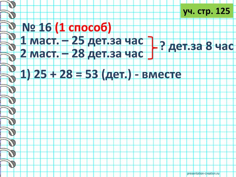 № 16 (1 способ) 1 маст. – 25 дет.за час 2 маст. – 28 дет.за час ? дет.за 8 час уч. стр. 125 1) 25…