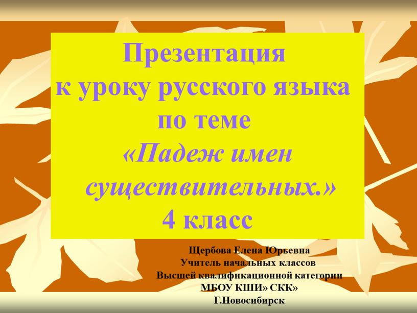 Презентация к уроку русского языка по теме «Падеж имен существительных