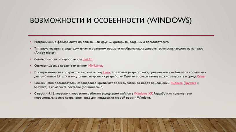 Возможности и особенности (Windows)