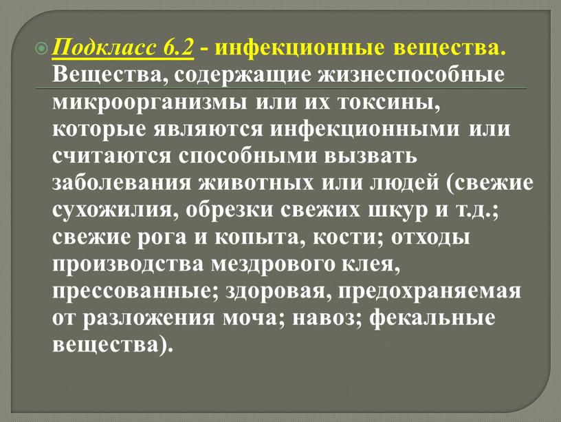 Подкласс 6.2 - инфекционные вещества