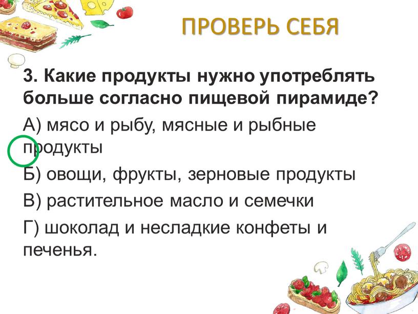 ПРОВЕРЬ СЕБЯ 3. Какие продукты нужно употреблять больше согласно пищевой пирамиде?